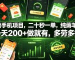 零撸手机项目，二十秒一单，纯薅羊毛，一天200+做就有，多劳多得【揭秘】