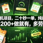 零撸手机项目，二十秒一单，纯薅羊毛，一天200+做就有，多劳多得【揭秘】