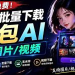 Github最新发布！一键批量下载豆包AI无水印图片/视频，简单易用，自动解析提示词