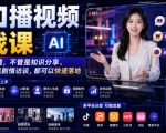 AI口播视频实战课，不用真人出镜，不管是知识分享、好物带货还是剧情访谈，都可以快速落地