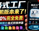 格式工厂来手机版本了！100%完全免费，音视频图片格式转换神器，免费免登录即可使用格式工厂（安卓）