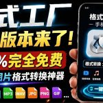 格式工厂来手机版本了！100%完全免费，音视频图片格式转换神器，免费免登录即可使用格式工厂（安卓）