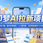 2026年即梦AI拉新项目最新玩法，无任何门槛，操作非常简单，人人都可做，拉新佣金最高13米每单（更新6月30日）