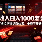 被动收入日入1000怎么做？拼多多虚拟店铺矩阵体系，全套干货轻松上手【揭秘】