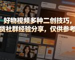 好物视频多种二创技巧，某带货社群经验分享，仅供参考测试