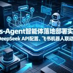 Hermes-Agent智能体落地部署实战课｜本地环境安装、DeepSeek API配置、飞书机器人联动完整搭建教程
