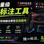开源轻量级屏幕标注工具，1.4MB实现电脑全屏变自由画布！支持8种标注工具和全键盘操控MarkerOn
