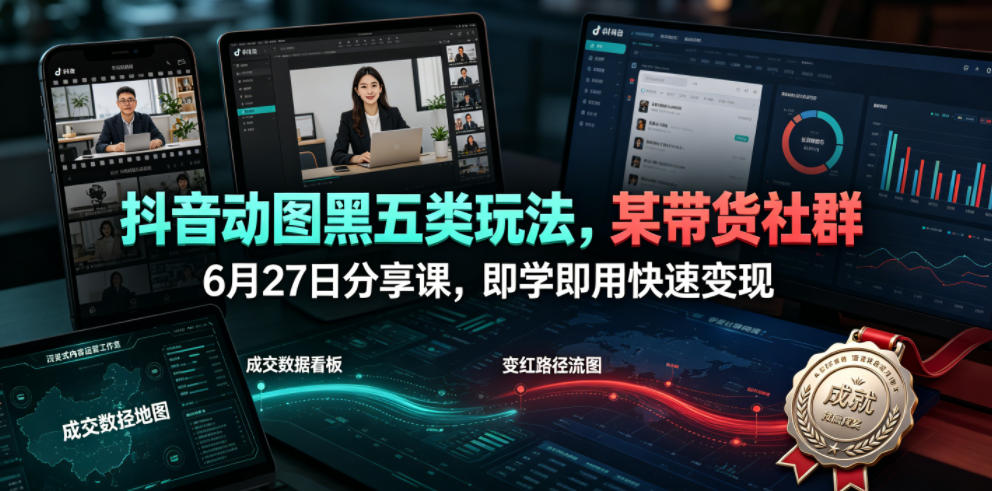 抖音动图黑五类玩法，某带货社群6月27日分享[/erphpdown]课，即学即用快速变现