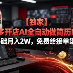 【独家】拼多多开店AI全自动做简历PPT，0基础月入2W，免费给接单渠道【揭秘】
