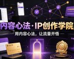 内容心法·IP创作学院，用内容心法，让流量开悟