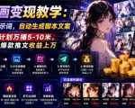 AI漫画变现教学：不用手写提示词，自动生成脚本文案，一份伙伴计划万播5-10米，一条爆款推文收益上W