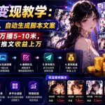 AI漫画变现教学：不用手写提示词，自动生成脚本文案，一份伙伴计划万播5-10米，一条爆款推文收益上W
