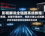 影视解说全链路系统教程｜PR完整剪辑、封面字幕制作、爆款文案公式拆解、多账号爆款案例深度解析实战课
