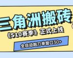 三角洲S10赛季全自动ai真人跑刀玩法，全自动搬砖单窗口30+，可矩阵放大收益【揭秘】