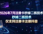 2026年7月注册卡秒掉二核技术，仅支持注册卡注册抖音
