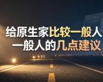 某公众号付费文章：给原生家庭比较一般人的几点建议