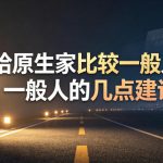 某公众号付费文章：给原生家庭比较一般人的几点建议