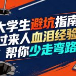 某公众号付费文章：大学生避坑指南，过来人血泪经验，帮你少走弯路