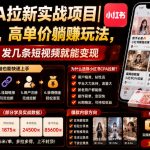 小红书CPA拉新实战项目｜25米一单，高单价躺賺玩法，新老用户通吃，发几条短视频就能变现