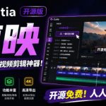 开源“剪映CapCut”替代品，居然支持一键生成视频字幕？还可在线AI剪辑视频，这也太爽了吧Cutia
