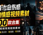 爆款短视频常用视频素材！抖音治愈伤感人物情感视频素材，400款合集，无声无水印，视频感氛围拉满