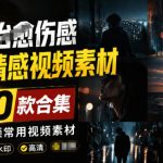 爆款短视频常用视频素材！抖音治愈伤感人物情感视频素材，400款合集，无声无水印，视频感氛围拉满