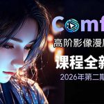 2026新版ComfyUI漫剧动画全流程实战课，0基础入门到进阶全流程动态漫，轻松实现流量变现