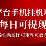 2026全平台手机挂G项目，每日可提现，单机900-1500每月，可矩阵可放大【揭秘】