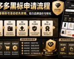 拼多多黑标申请流程，帮助商家获取流量倾斜与活动优先资格，助力品牌溢价与转化