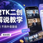 某大佬TK二创科普解说教学，不用原创拍摄不用外语基础，零基础做TikTok中视频稳定变现