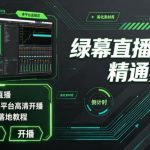 绿幕直播全维度精通实战课｜零基础电脑抠像直播、OBS高阶调试、多平台高清开播、直播间视觉美化落地教程