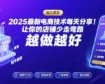 2025-2026最新电商技术每天分享，让你的店铺少走弯路，越做越好(更新26年07月)