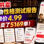 小红书卖文学人物性格测试报告，客单价4.99，135天卖了5169单！