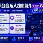 全平台音乐类挂G，单机单号月入9000+，可矩阵，可工作室放大操作【揭秘】
