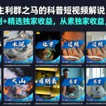 抖音10w博主利群之马的科普短视频解说，手把手教你解锁伙伴计划+精选独家收益，从素材到成片全流程