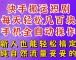 快手短剧纯搬运玩法，每天轻松几百米，无脑操作也能带你轻松干爆，可加机构，也可做t+2结算，妥妥的现金流项目【揭秘】