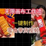 无限画布工作流一键制作零食带货视频，操作简单实操教学