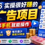 2026实操很好賺的看广告项目，一部手机就能操作，平均一天40到50，每天最少保底30收益【揭秘】