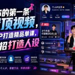 打造你的第一条IP置顶视频，短视频IP打造精品单课，帮你一招打造人设