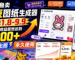 闲鱼卖拼豆图纸生成器，一单1.8-9.9，单号月收益居然达到2000+一键出图永久使用