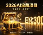 2026AI安全掘金项目，日化稳定300+，无需人为干预操作，当天见收益，操作简单【揭秘】