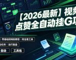 【2026最新】视频号点赞全自动挂G项目，双号日入700+，零基础保姆级教程（附全套工具）【揭秘】