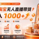 拒绝死工资！淘宝无人直播，让你睡觉都在进账，单设备日入1k+普通人的变现蓝海【揭秘】