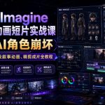 Grok Imagine AI故事动画短片实战课｜解决AI角色崩坏，从零制作电影级叙事动画、精剪成片全教程（中英字幕）