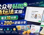 公众号贴图新玩法实操，每天10分钟，日入200+逻辑分享