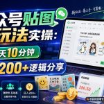 公众号贴图新玩法实操，每天10分钟，日入200+逻辑分享