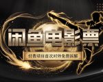 一部功夫女足，再次颠覆了我对闲鱼电影票的认知，旺季一月打底1W+