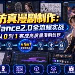 3D仿真漫剧制作：Seedance2.0全流程实战，带你从0到1完成高质量漫剧创作