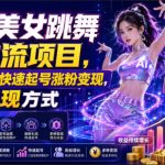 Ai美女跳舞工作流项目，新手也能快速起号涨粉变现，多种变现方式