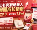 小红书卖职场新人全周期成长指南，客单价29.8，55天卖了1.9w！